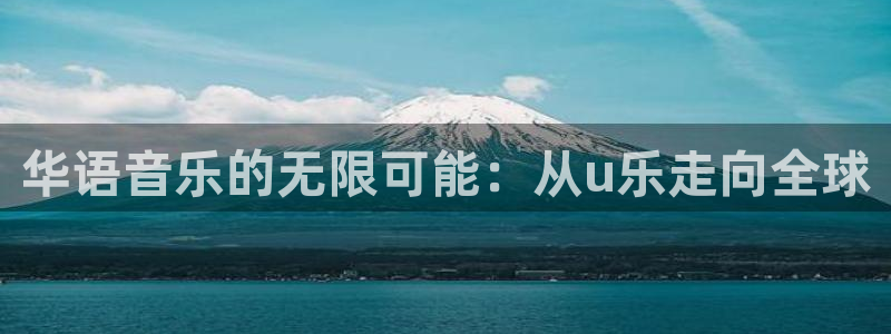 万向娱乐：华语音乐的无限可能：从u乐走向全球