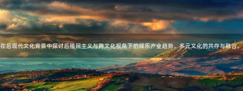 万向娱乐：在后现代文化背景中探讨后殖民主义与跨文化视角下的娱乐产业趋势，多元文化的共存与融合。