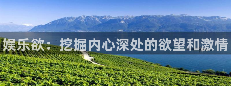 万向娱乐：娱乐欲：挖掘内心深处的欲望和激情