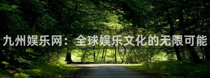 万向娱乐app：九州娱乐网：全球娱乐文化的无限可能